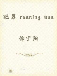 跑男 running man